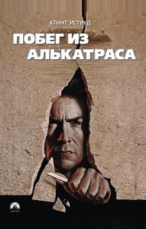 Побег из Алькатраса
