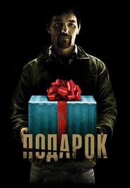 Подарок