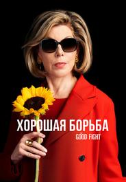 Хорошая борьба