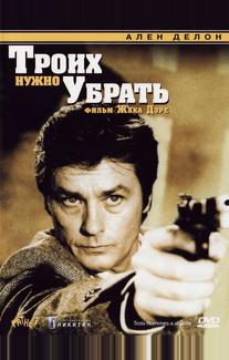 Троих нужно убрать
