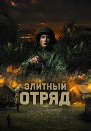 Элитный отряд