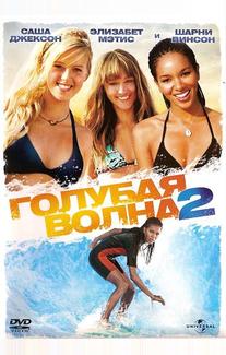 Голубая волна 2