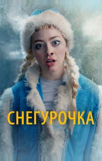 Снегурочка