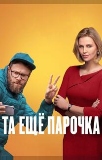 Та ещё парочка