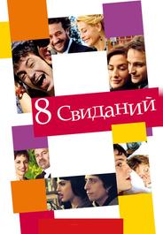 8 свиданий