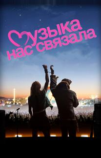 Музыка нас связала