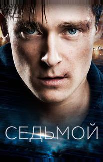Седьмой