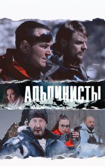 Альпинисты