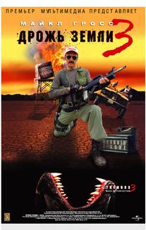 Дрожь земли 3