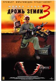 Дрожь земли 3