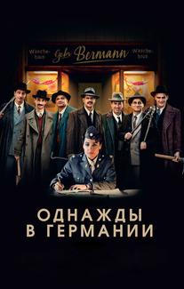 Однажды в Германии