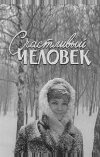 Счастливый человек