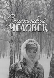 Счастливый человек