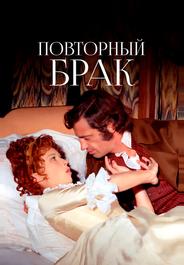 Повторный брак