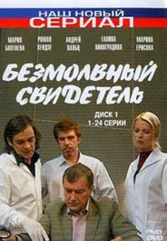 Безмолвный свидетель