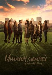 Миллион мелочей
