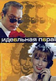 Идеальная пара