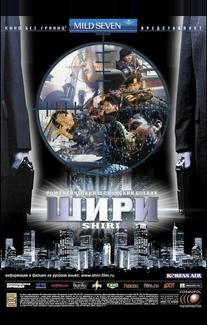 Шири