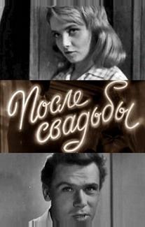 После свадьбы