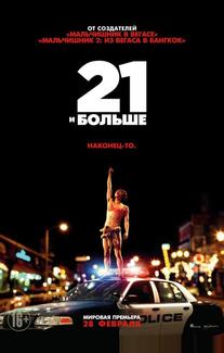 21 и бoльше