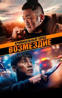 Криминальный город: Возмездие