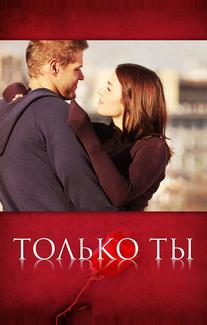 Только ты