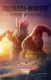 Годзилла и Конг: Новая империя