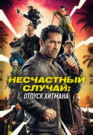 Несчастный случай: Отпуск хитмана