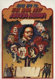 Сказ про то, как царь Петр арапа женил