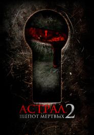Астрал. Шёпот мёртвых 2