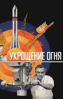 Укрощение огня