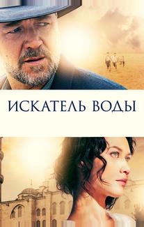 Искатель воды