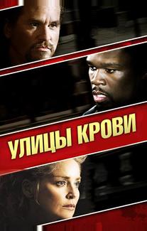 Улицы крови