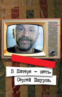 В Питере — петь. Сергей Шнуров