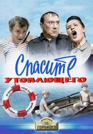 Спасите утопающего