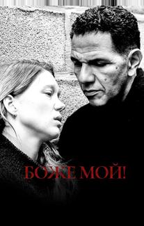 Боже мой!