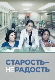 Старость – не радость