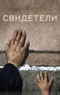 Свидетели