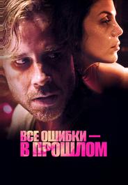 Все ошибки в прошлом