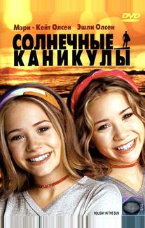 Солнечные каникулы