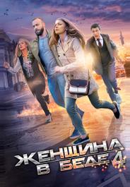 Женщина в беде 4