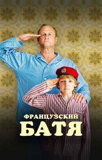 Французский батя