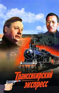 Транссибирский экспресс