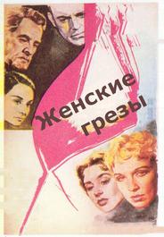 Женские грезы
