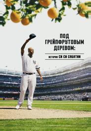 Под грейпфрутовым деревом: История Си Си Сабатии