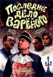 Последнее дело Вареного