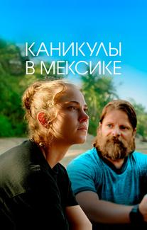 Каникулы в Мексике