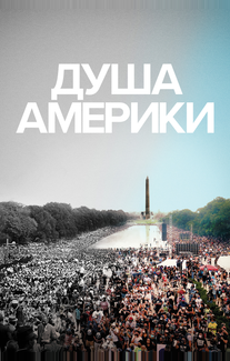 Душа Америки