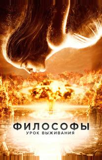 Философы: Урок выживания
