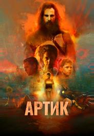 Артик